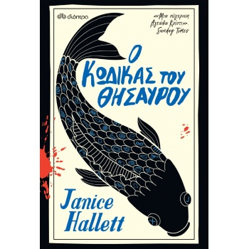Ο ΚΩΔΙΚΑΣ ΤΟΥ ΘΗΣΑΥΡΟΥ - HALLETT JANICE