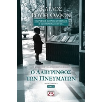 Ο ΛΑΒΥΡΙΝΘΟΣ ΤΩΝ ΠΝΕΥΜΑΤΩΝ ΤΟΜΟΣ 1 - RUIZ ZAFÓN CARLOS