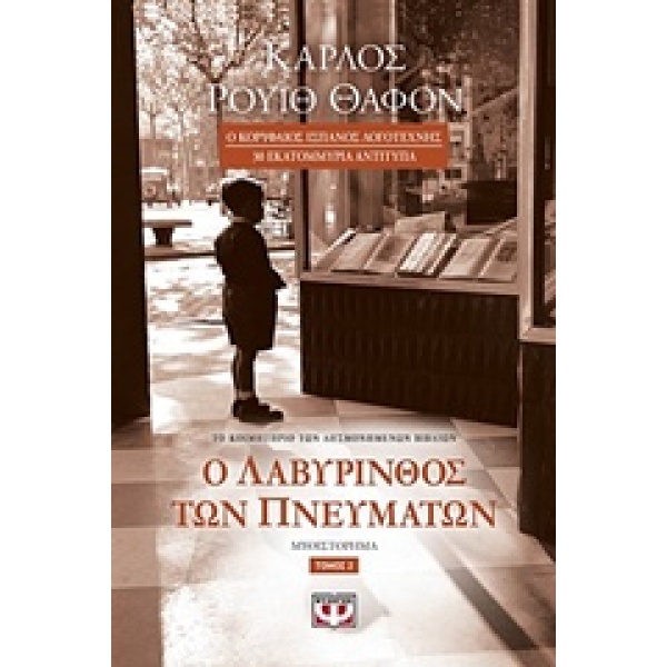 Ο ΛΑΒΥΡΙΝΘΟΣ ΤΩΝ ΠΝΕΥΜΑΤΩΝ ΤΟΜΟΣ 2 - RUIZ ZAFÓN CARLOS