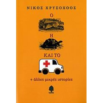 Ο ΛΑΓΟΣ Η ΧΕΛΩΝΑ ΚΑΙ ΤΟ ΑΣΘΕΝΟΦΟΡΟ ΚΑΙ ΑΛΛΕΣ ΜΙΚΡΕΣ ΙΣΤΟΡΙΕΣ