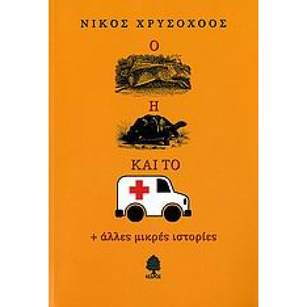 Ο ΛΑΓΟΣ Η ΧΕΛΩΝΑ ΚΑΙ ΤΟ ΑΣΘΕΝΟΦΟΡΟ ΚΑΙ ΑΛΛΕΣ ΜΙΚΡΕΣ ΙΣΤΟΡΙΕΣ