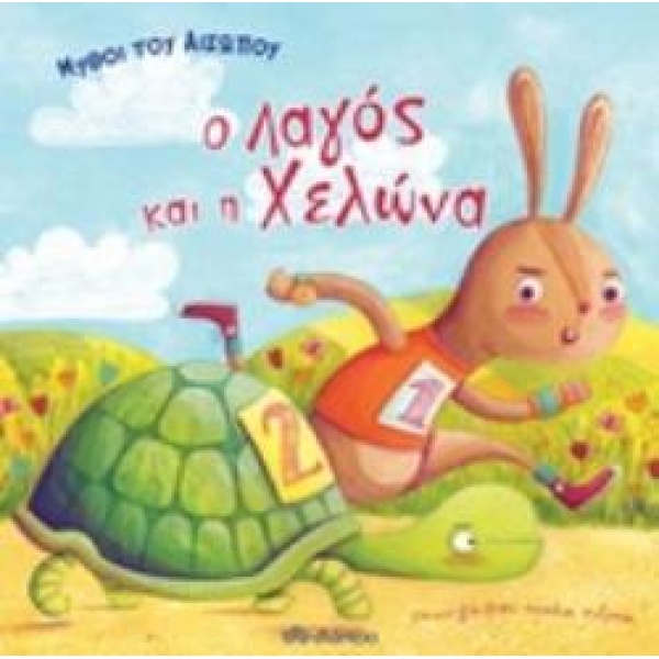 Ο ΛΑΓΟΣ ΚΑΙ Η ΧΕΛΩΝΑ ΜΥΘΟΙ ΤΟΥ ΑΙΣΩΠΟΥ - ΚΑΤΣΑΡΟΥ ΒΙΚΥ