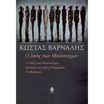 Ο ΛΑΟΣ ΤΩΝ ΜΟΥΝΟΥΧΩΝ - ΒΑΡΝΑΛΗΣ ΚΩΣΤΑΣ
