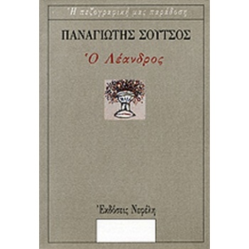 Ο ΛΕΑΝΔΡΟΣ ΑΠΟΜΝΗΜΟΝΕΥΜΑΤΑ ΕΝΟΣ ΨΙΤΤΑΚΟΥ Ο ΤΡΙΣΧΙΛΙΟΠΗΧΤΟΣ -