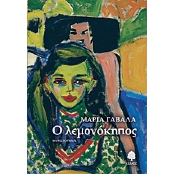 Ο ΛΕΜΟΝΟΚΗΠΟΣ - ΓΑΒΑΛΑ ΜΑΡΙΑ