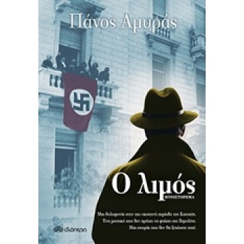 Ο ΛΙΜΟΣ - ΑΜΥΡΑΣ ΠΑΝΟΣ