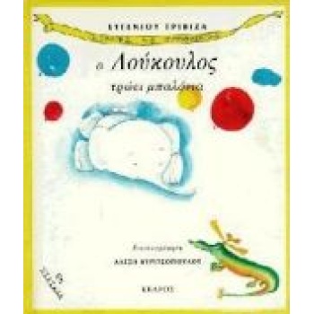 Ο ΛΟΥΚΟΥΛΟΣ ΤΡΩΕΙ ΜΠΑΛΟΝΙΑ - ΤΡΙΒΙΖΑΣ ΕΥΓΕΝΙΟΣ