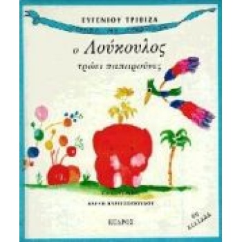 Ο ΛΟΥΚΟΥΛΟΣ ΤΡΩΕΙ ΠΑΠΑΡΟΥΝΕΣ - ΤΡΙΒΙΖΑΣ ΕΥΓΕΝΙΟΣ