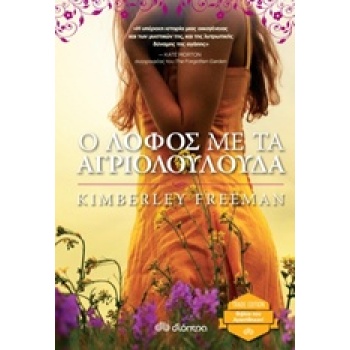 Ο ΛΟΦΟΣ ΜΕ ΤΑ ΑΓΡΙΟΛΟΥΛΟΥΔΑ TRADE EDITIONS - FREEMAN KIMBERL