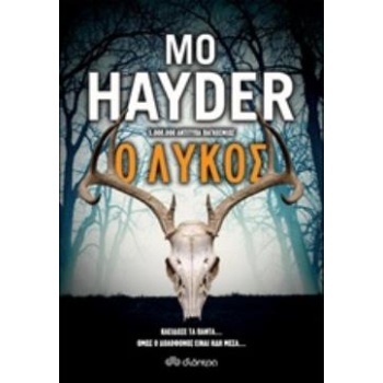 Ο ΛΥΚΟΣ - HAYDER MO