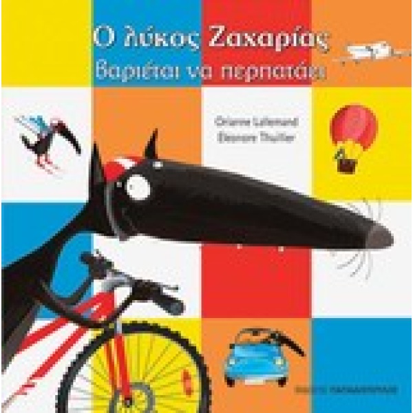 Ο ΛΥΚΟΣ ΖΑΧΑΡΙΑΣ ΒΑΡΙΕΤΑΙ ΝΑ ΠΕΡΠΑΤΑΕΙ - LALLEMAND ORIANNE