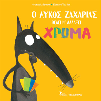Ο ΛΥΚΟΣ ΖΑΧΑΡΙΑΣ ΘΕΛΕΙ Ν ΑΛΛΑΞΕΙ ΧΡΩΜΑ - LALLEMAND ORIANNE