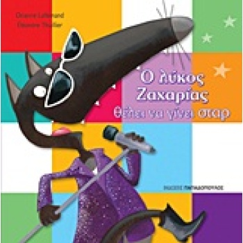 Ο ΛΥΚΟΣ ΖΑΧΑΡΙΑΣ ΘΕΛΕΙ ΝΑ ΓΙΝΕΙ ΣΤΑΡ - LALLEMAND ORIANNE