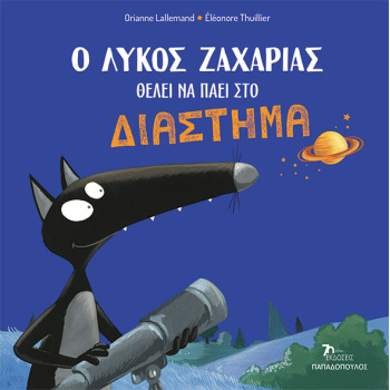 Ο ΛΥΚΟΣ ΖΑΧΑΡΙΑΣ ΘΕΛΕΙ ΝΑ ΠΑΕΙ ΣΤΟ ΔΙΑΣΤΗΜΑ Ο ΛΥΚΟΣ ΖΑΧΑΡΙΑΣ