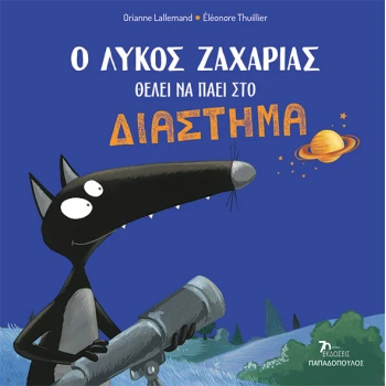 Ο ΛΥΚΟΣ ΖΑΧΑΡΙΑΣ ΘΕΛΕΙ ΝΑ ΠΑΕΙ ΣΤΟ ΔΙΑΣΤΗΜΑ Ο ΛΥΚΟΣ ΖΑΧΑΡΙΑΣ