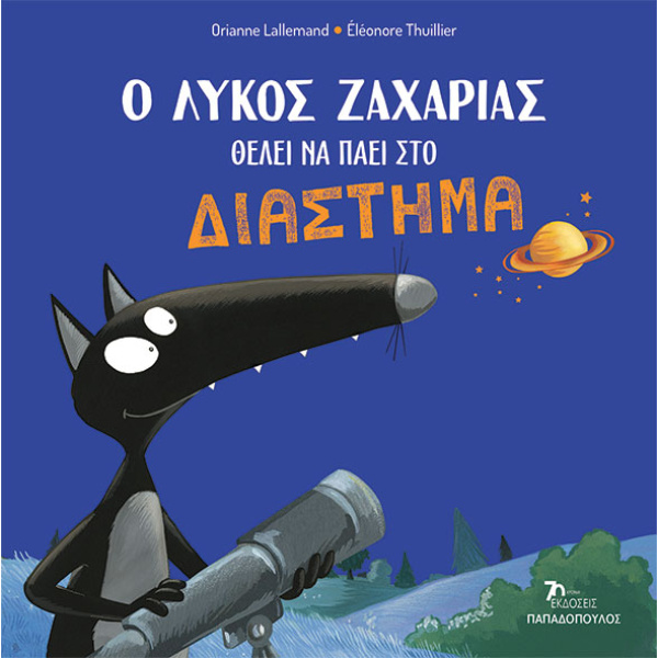 Ο ΛΥΚΟΣ ΖΑΧΑΡΙΑΣ ΘΕΛΕΙ ΝΑ ΠΑΕΙ ΣΤΟ ΔΙΑΣΤΗΜΑ Ο ΛΥΚΟΣ ΖΑΧΑΡΙΑΣ