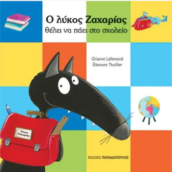 Ο ΛΥΚΟΣ ΖΑΧΑΡΙΑΣ ΘΕΛΕΙ ΝΑ ΠΑΕΙ ΣΤΟ ΣΧΟΛΕΙΟ - LALLEMAND ORIAN