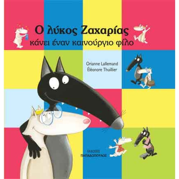 Ο ΛΥΚΟΣ ΖΑΧΑΡΙΑΣ ΚΑΝΕΙ ΕΝΑΝ ΚΑΙΝΟΥΡΓΙΟ ΦΙΛΟ - LALLEMAND ORIA