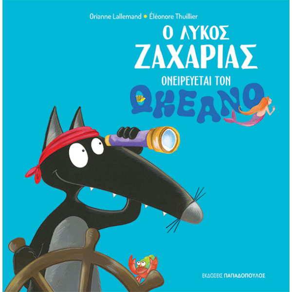Ο ΛΥΚΟΣ ΖΑΧΑΡΙΑΣ ΟΝΕΙΡΕΥΕΤΑΙ ΤΟΝ ΩΚΕΑΝΟ - LALLEMAND ORIANNE