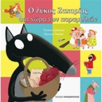 Ο ΛΥΚΟΣ ΖΑΧΑΡΙΑΣ ΣΤΗ ΧΩΡΑ ΤΩΝ ΠΑΡΑΜΥΘΙΩΝ - LALLEMAND ORIANNE