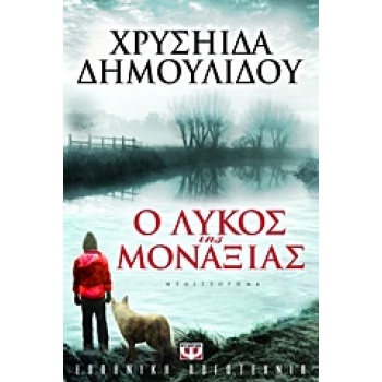 Ο ΛΥΚΟΣ ΤΗΣ ΜΟΝΑΞΙΑΣ - ΔΗΜΟΥΛΙΔΟΥ ΧΡΥΣΗΙΔΑ-ΧΡΥΣΑ
