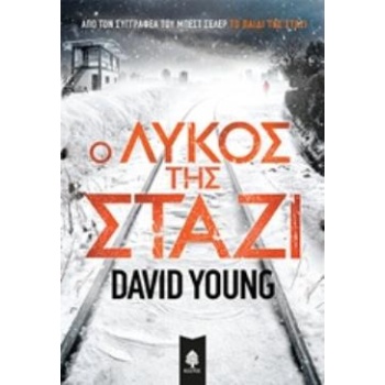 Ο ΛΥΚΟΣ ΤΗΣ ΣΤΑΖΙ - YOUNG DAVID