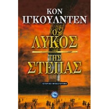 Ο ΛΥΚΟΣ ΤΗΣ ΣΤΕΠΑΣ - IGGULDEN CONN