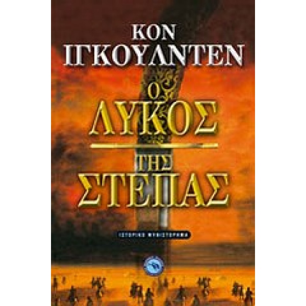 Ο ΛΥΚΟΣ ΤΗΣ ΣΤΕΠΑΣ - IGGULDEN CONN