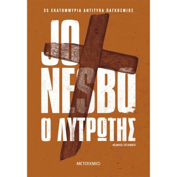 Ο ΛΥΤΡΩΤΗΣ - NESBØ JO