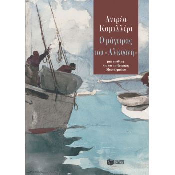 Ο ΜΑΓΕΙΡΑΣ ΤΟΥ ΑΛΚΥΟΝΗ - CAMILLERI ANDREA