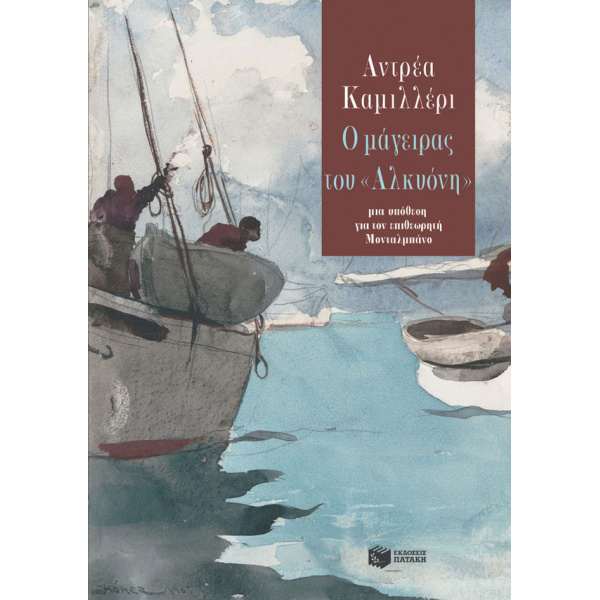 Ο ΜΑΓΕΙΡΑΣ ΤΟΥ ΑΛΚΥΟΝΗ - CAMILLERI ANDREA