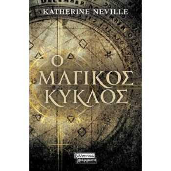 Ο ΜΑΓΙΚΟΣ ΚΥΚΛΟΣ - NEVILLE KATHERINE