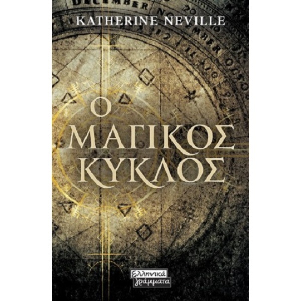 Ο ΜΑΓΙΚΟΣ ΚΥΚΛΟΣ - NEVILLE KATHERINE
