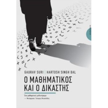 Ο ΜΑΘΗΜΑΤΙΚΟΣ ΚΑΙ Ο ΔΙΚΑΣΤΗΣ ΕΝΑ ΜΑΘΗΜΑΤΙΚΟ ΜΥΘΙΣΤΟΡΗΜΑ - SU