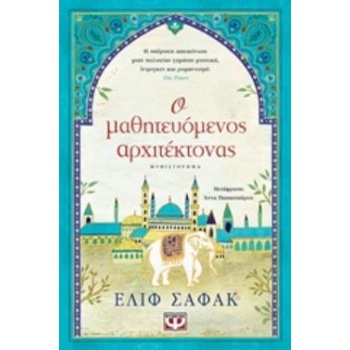 Ο ΜΑΘΗΤΕΥΟΜΕΝΟΣ ΑΡΧΙΤΕΚΤΟΝΑΣ - SHAFAK ELIF