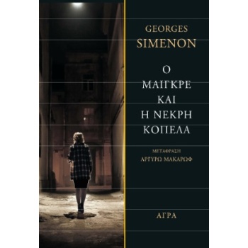 Ο ΜΑΙΓΚΡΕ ΚΑΙ Η ΝΕΚΡΗ ΚΟΠΕΛΑ - SIMENON GEORGES