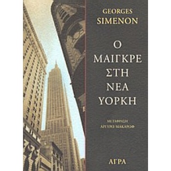 Ο ΜΑΙΓΚΡΕ ΣΤΗ ΝΕΑ ΥΟΡΚΗ ΑΣΤΥΝΟΜΙΚΗ ΛΟΓΟΤΕΧΝΙΑ - SIMENON GEOR