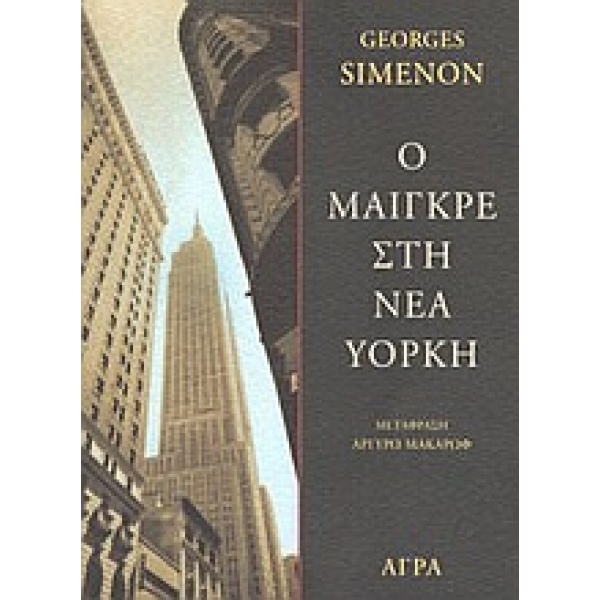 Ο ΜΑΙΓΚΡΕ ΣΤΗ ΝΕΑ ΥΟΡΚΗ ΑΣΤΥΝΟΜΙΚΗ ΛΟΓΟΤΕΧΝΙΑ - SIMENON GEOR