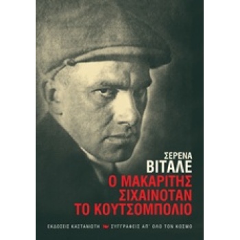 Ο ΜΑΚΑΡΙΤΗΣ ΣΙΧΑΙΝΟΤΑΝ ΤΟ ΚΟΥΤΣΟΜΠΟΛΙΟ ΣΥΓΓΡΑΦΕΙΣ ΑΠ ΟΛΟ ΤΟΝ