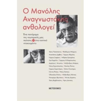 Ο ΜΑΝΟΛΗΣ ΑΝΑΓΝΩΣΤΑΚΗΣ ΑΝΘΟΛΟΓΕΙ: ΕΝΑ ΠΑΝΟΡΑΜΑ ΤΗΣ ΝΕΩΤΕΡΙΚΗ
