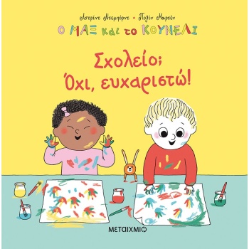 Ο ΜΑΞ ΚΑΙ ΤΟ ΚΟΥΝΕΛΙ: ΣΧΟΛΕΙΟ; ΟΧΙ ΕΥΧΑΡΙΣΤΩ! - DESBORDES AS