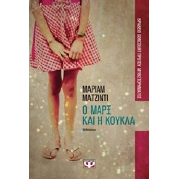 Ο ΜΑΡΞ ΚΑΙ Η ΚΟΥΚΛΑ - MADJIDI MARYAM