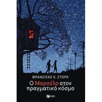 Ο ΜΑΡΣΕΛΟ ΣΤΟΝ ΠΡΑΓΜΑΤΙΚΟ ΚΟΣΜΟ - STORK FRANCISCO X.