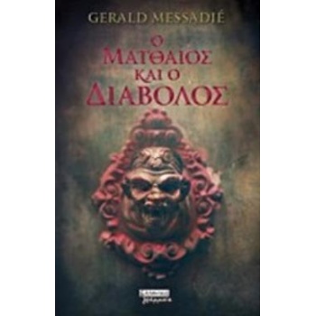 Ο ΜΑΤΘΑΙΟΣ ΚΑΙ Ο ΔΙΑΒΟΛΟΣ - MESSADIÉ GERALD