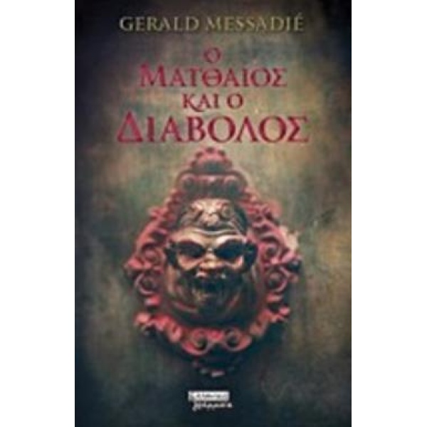 Ο ΜΑΤΘΑΙΟΣ ΚΑΙ Ο ΔΙΑΒΟΛΟΣ - MESSADIÉ GERALD