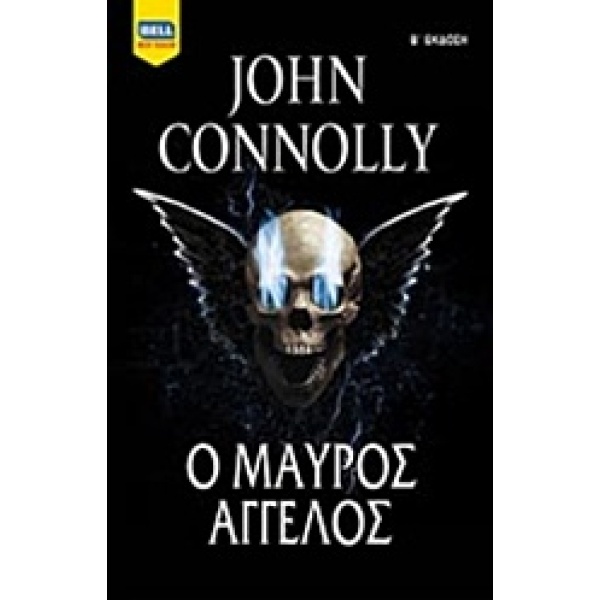 Ο ΜΑΥΡΟΣ ΑΓΓΕΛΟΣ BELL BEST SELLER 2Η ΕΚΔΟΣΗ - CONNOLLY JOHN