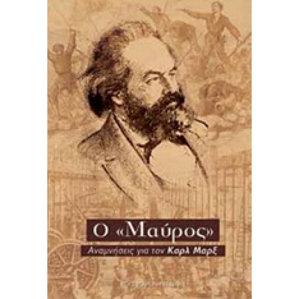 Ο  ΜΑΥΡΟΣ  ΑΝΑΜΝΗΣΕΙΣ ΓΙΑ ΤΟΝ ΚΑΡΛ ΜΑΡΞ -