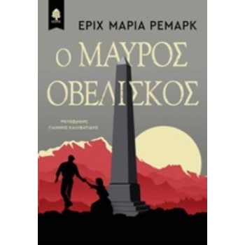 Ο ΜΑΥΡΟΣ ΟΒΕΛΙΣΚΟΣ - REMARQUE ERICH MARIA