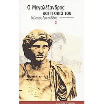 Ο ΜΕΓΑΛΕΞΑΝΔΡΟΣ ΚΑΙ Η ΣΚΙΑ ΤΟΥ ΙΣΤΟΡΙΚΟ ΜΥΘΙΣΤΟΡΗΜΑ - ΑΡΚΟΥΔ