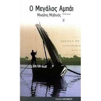 Ο ΜΕΓΑΛΟΣ ΑΜΠΑΙ ΜΥΘΙΣΤΟΡΗΜΑ 1Η ΕΚΔΟΣΗ - ΜΟΔΙΝΟΣ ΜΙΧΑΛΗΣ